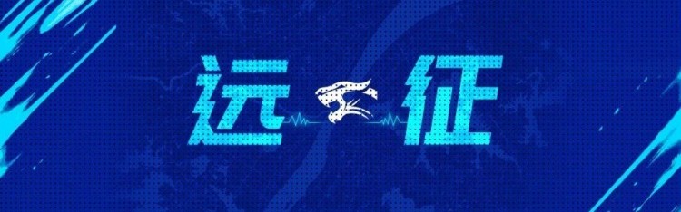 远征集结|连续客战 我们在北京等你