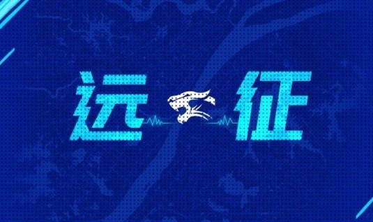 远征集结|连续客战 我们在北京等你