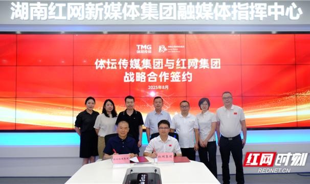 开云体育官网-体坛传媒红网重磅联手 促湖南体育产业高质量发展